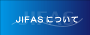 JIFASについて