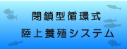 閉鎖型循環式陸上養殖システム