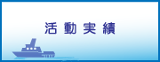 活動実績
