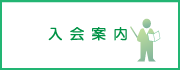 入会案内