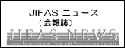 JIFASニュース