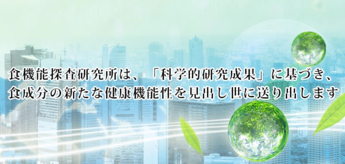 食機能探査研究所