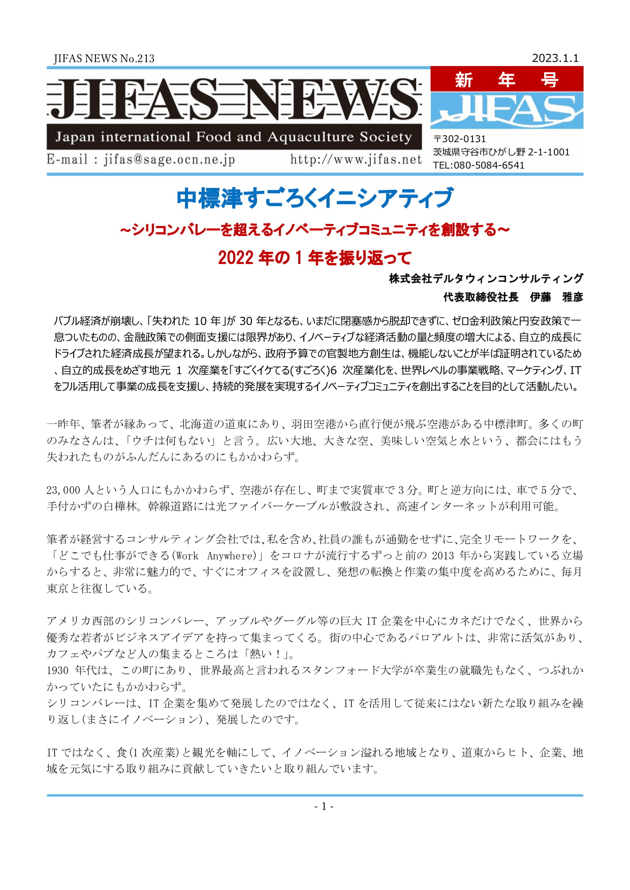 JIFASNEWS第213号表紙