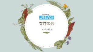 JIFAS女性の会
